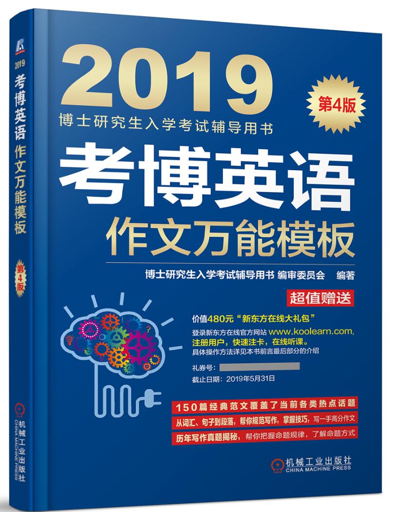 正版包邮 2019考博英语作文模板（连续修订4版，真 博士研究生入学考试辅导用书委员会 书店 博士研究生入学考试书籍 畅想畅销书