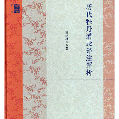 正版包邮 历代牡丹谱录译注评析  郭绍林 书店 观赏园艺书籍 畅想畅销书