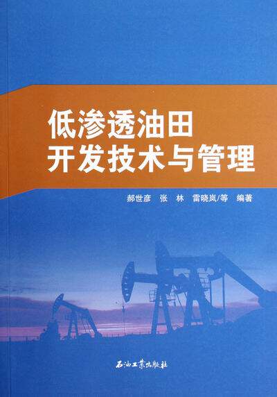 正版包邮 低渗透油田开发技术与管理 郝世彦 书店 油气田开发与开采书籍 畅想畅销书使用感如何?