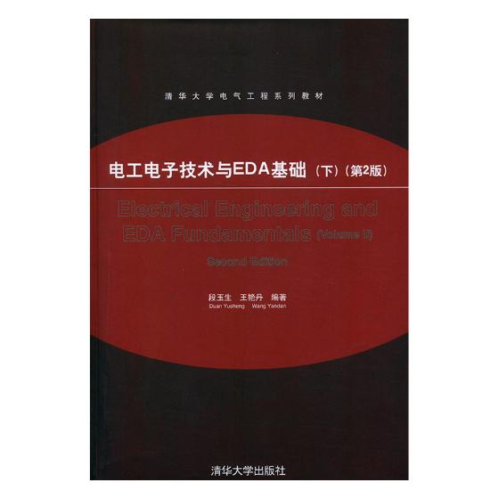 正版包邮 电工电子技术与EDA基础:下:Volume II 段玉生 书店