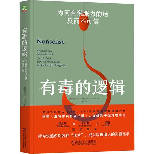 正版有毒的逻辑:为何有说服力的话反而不可信:how we abuse logic in our everyday lan罗伯特·古拉书店社会科学书籍 畅想畅销书