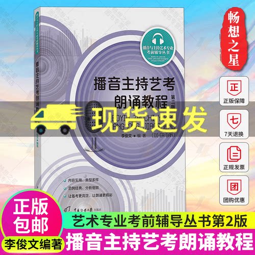 正版包邮 播音主持艺考朗诵教程第2版第二版李俊文 播音主持教材  艺术考前辅导丛书 模拟主持 语言发声书籍  中国传媒大学出版社