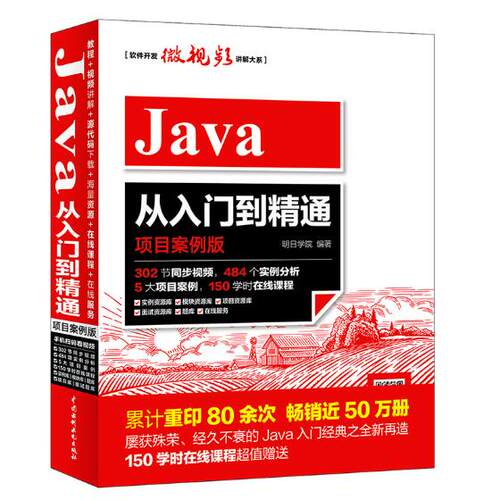 正版包邮 Java从入门到精通：项目案例版 明日学院 书店 Java书籍 畅想畅销书