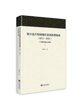 正版集中连片特困地区贫困治理探索（2011-2021）:广西的实践与经验温顺生书店经济书籍 畅想畅销书