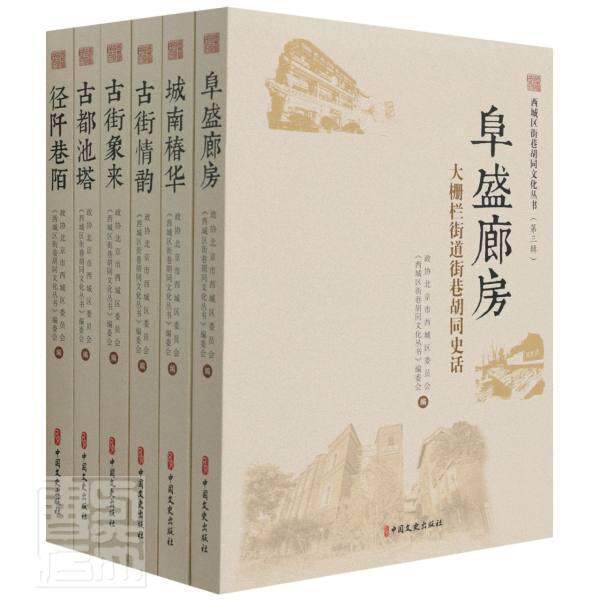 正版包邮 西城区街巷胡同文化丛书(第3辑共6册)者_李婕苏继洋高兴春孙晓临其志书店旅游地图书籍 畅想畅销书