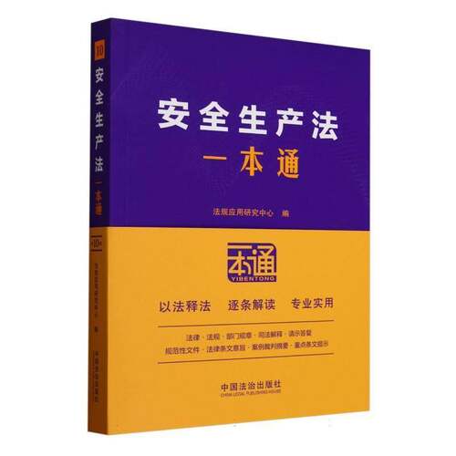 生产法一本通法规应用研究中心法律书籍