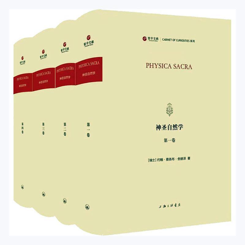 正版包邮 神圣自然学约翰·雅各布·舍赫泽书店自然科学书籍 畅想畅销书