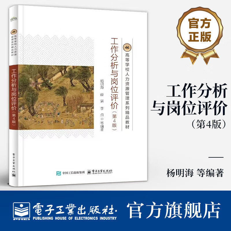 官方正版 工作分析与岗位评价 第4版 第四版 杨明海 高等学校人力资源管理系列精品教材书籍 电子工业出版社 9787121486050