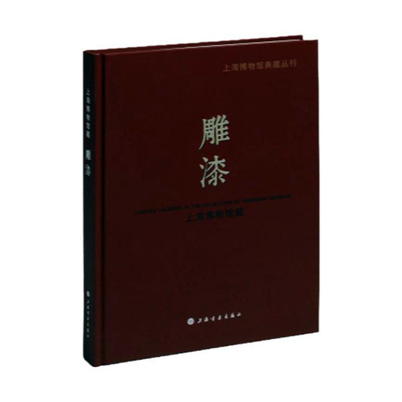 正版上海博物馆藏雕漆书店艺术书籍畅想畅销书