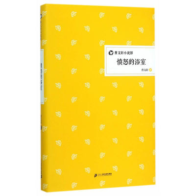 曹文轩小说馆愤怒的浴室精装儿童文学读物非注音青少年课外阅读书籍中小学生四五六七八九年级10-11-12-13-14-15岁孩子适读