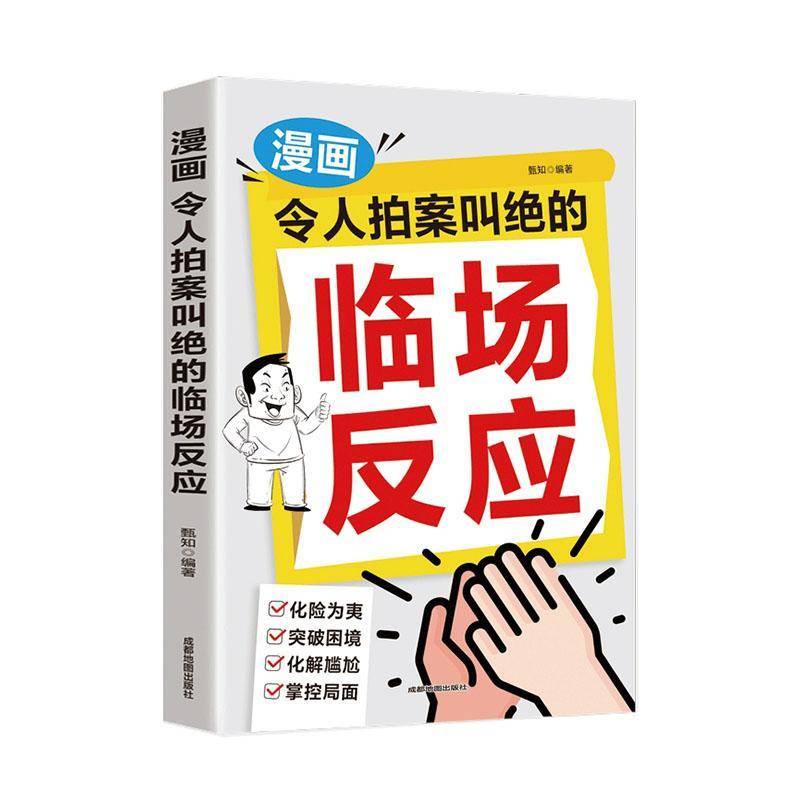 漫画让人拍案叫绝的临场反应甄知社会科学书籍