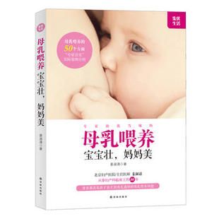 母乳喂养问题 费 母乳喂养宝宝壮.妈妈美 编著 社 译林出版 方便 正版 解决出生到离乳 解决方法 免邮 姜淑 阅读方式