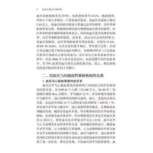 高血压临床合理用药童荣生医药卫生书籍