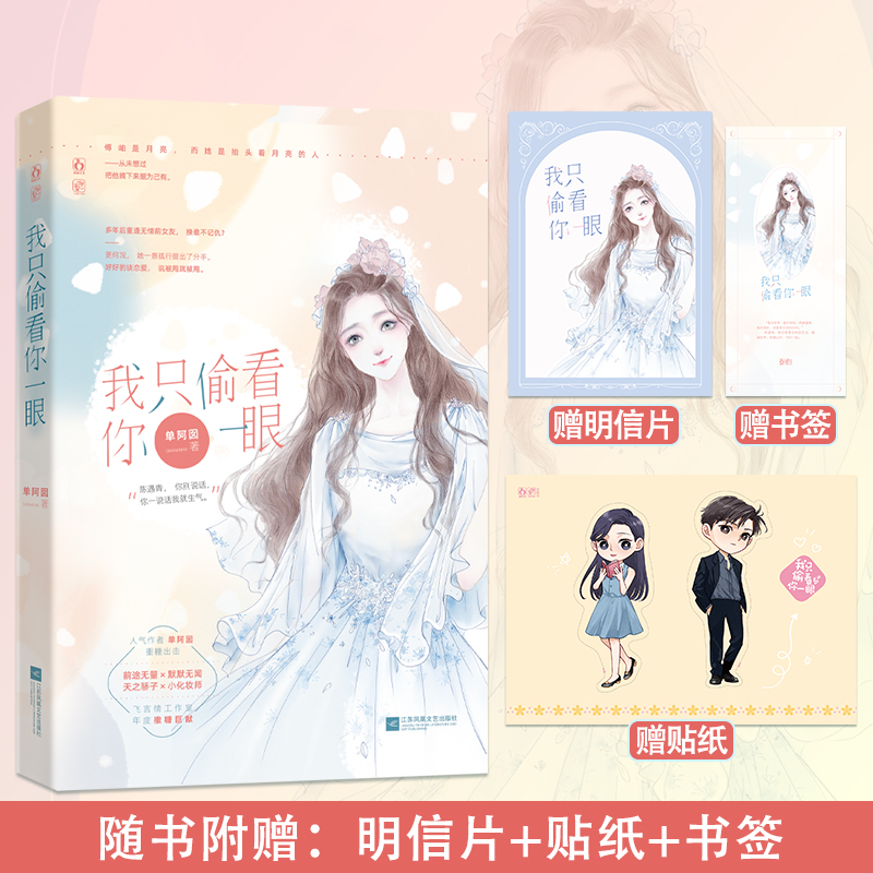 赠明信片+书签+贴纸】我只偷看你一眼 单阿囡作品飞言情甜暖文花火都市娱乐圈甜宠言情小说书籍人气明星x小化妆师