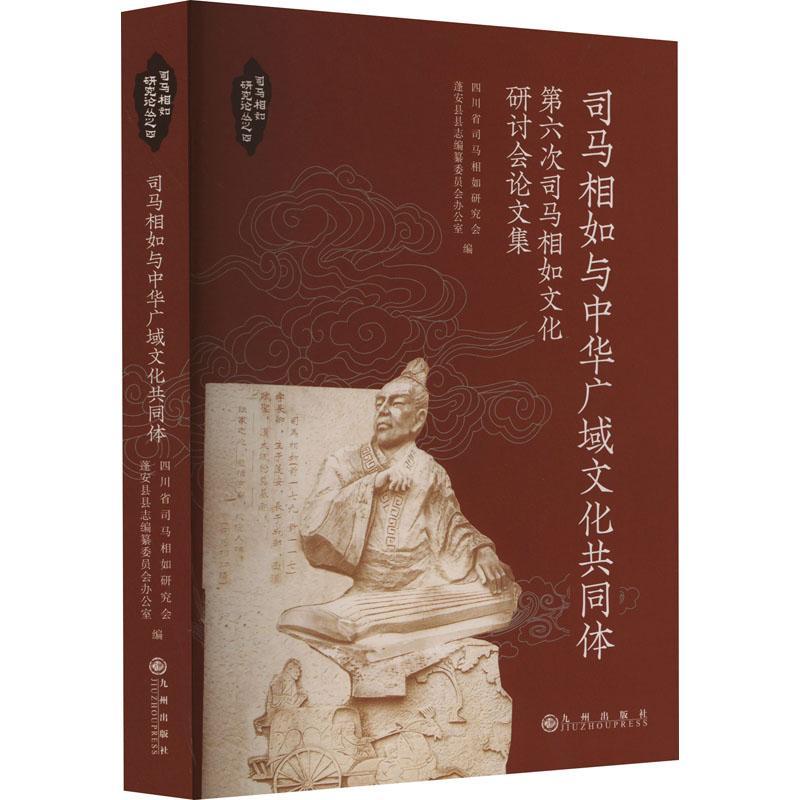 正版司马相如与中华广域文化共同体:第六次司马相如文化研讨会论文集四川省司马相如研究会书店传记书籍 畅想畅销书