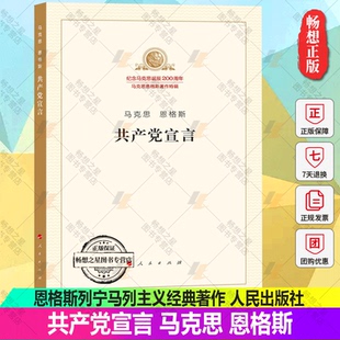 共产党宣言正版原版 马克思主义哲学马克思主义基本原理概论 中国恩格斯列宁马列主义经典著作选读全集选集原著导读资本论哲学书