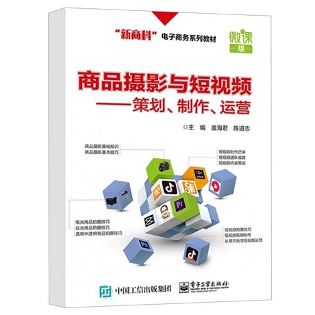 商品摄影与短视频 策划制作运营短视制作书籍摄影入门教材自学论摄影人像笔记构图学摄影集作品集艺术拍照拍摄教程书专业技巧大