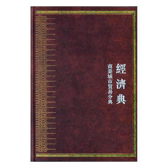 正版包邮 中华大典：经济典：商业城市贸易分典  书店辞典与工具书 书籍 畅想畅销书