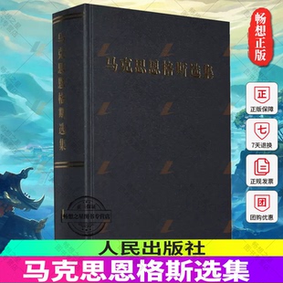 正版包邮 马克思恩格斯选集 1卷 2012版第三版新修订 马恩选集马克思主义哲学马克思恩格斯全集文集资本论 人民出版社