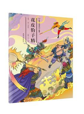 正版花皮豹子精吴承恩书店儿童读物书籍 畅想畅销书