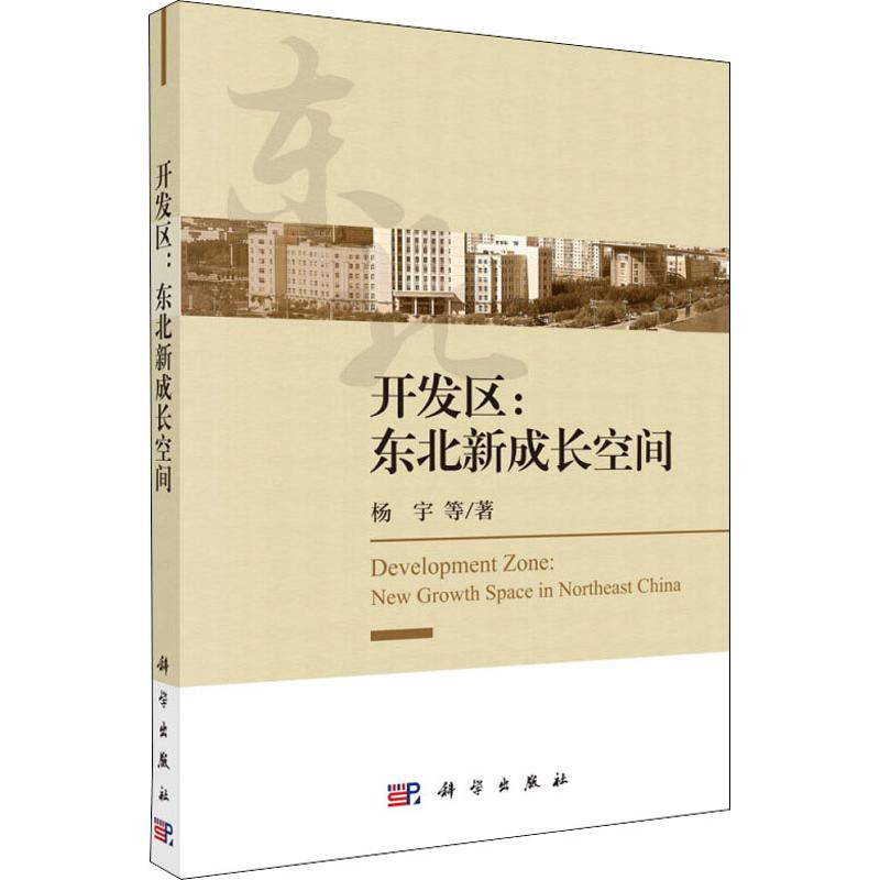 正版包邮 开发区:东北新成长空间 杨宇等 科学出版社 中国经济 区域经济书籍 经济理论 国家经济开发区 国家高新技术产业开发区