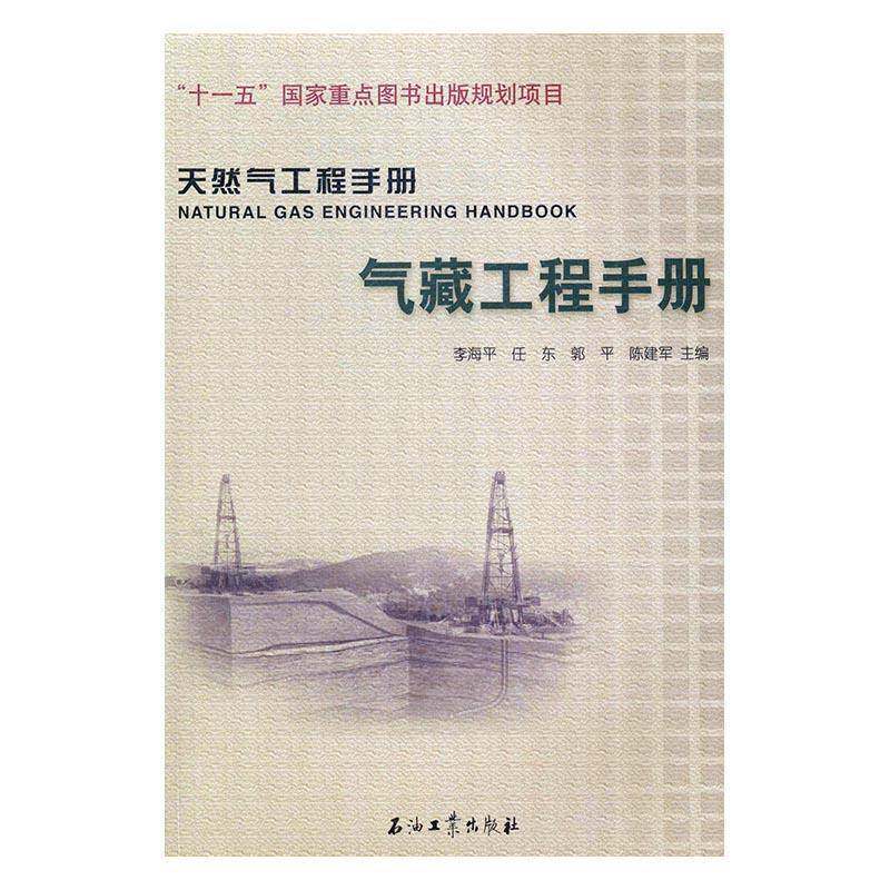 正版天然气工程手册:气藏工程手册李海平书店工业技术书籍 畅想畅销书