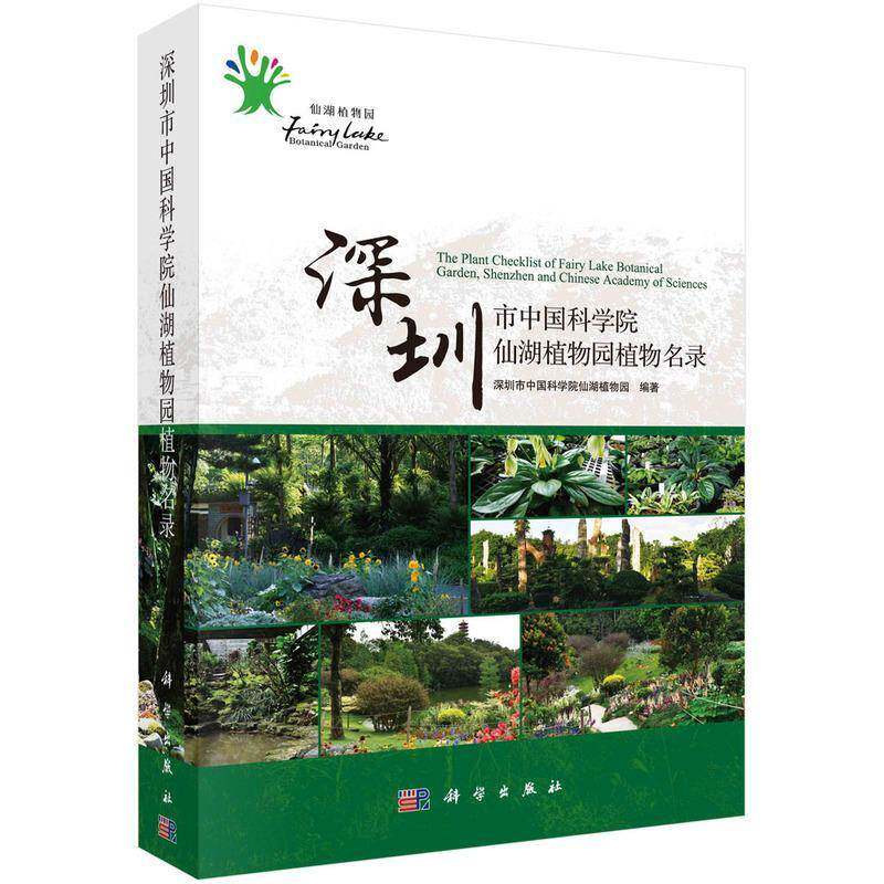 深圳市仙湖植物园植物名录深圳市仙湖植物园自然科学书籍