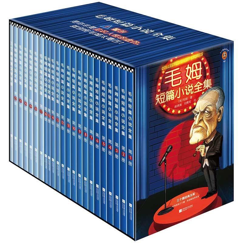 正版包邮 毛姆短篇小说全集全22册 见识人性的虚伪毒舌毛姆姚锦清刘勇军译 通勤看透人性特工007旅游张佳玮反转 读客