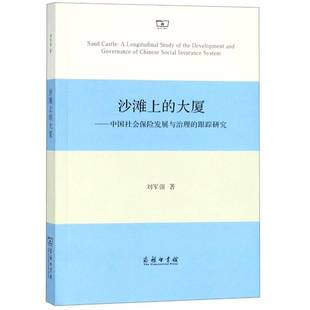 沙滩上的大厦:中国社会保险发展与治理的跟踪研究刘军强经济书籍