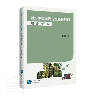 正版包邮 西南少数民族传统森林管理知识研究蒙祥忠书店农业、林业书籍 畅想畅销书