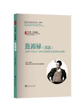 正版中华源·河南故事:汉法:焦裕禄:Jiao Yulu - un cadre exemplaire张松文书店传记书籍 畅想畅销书