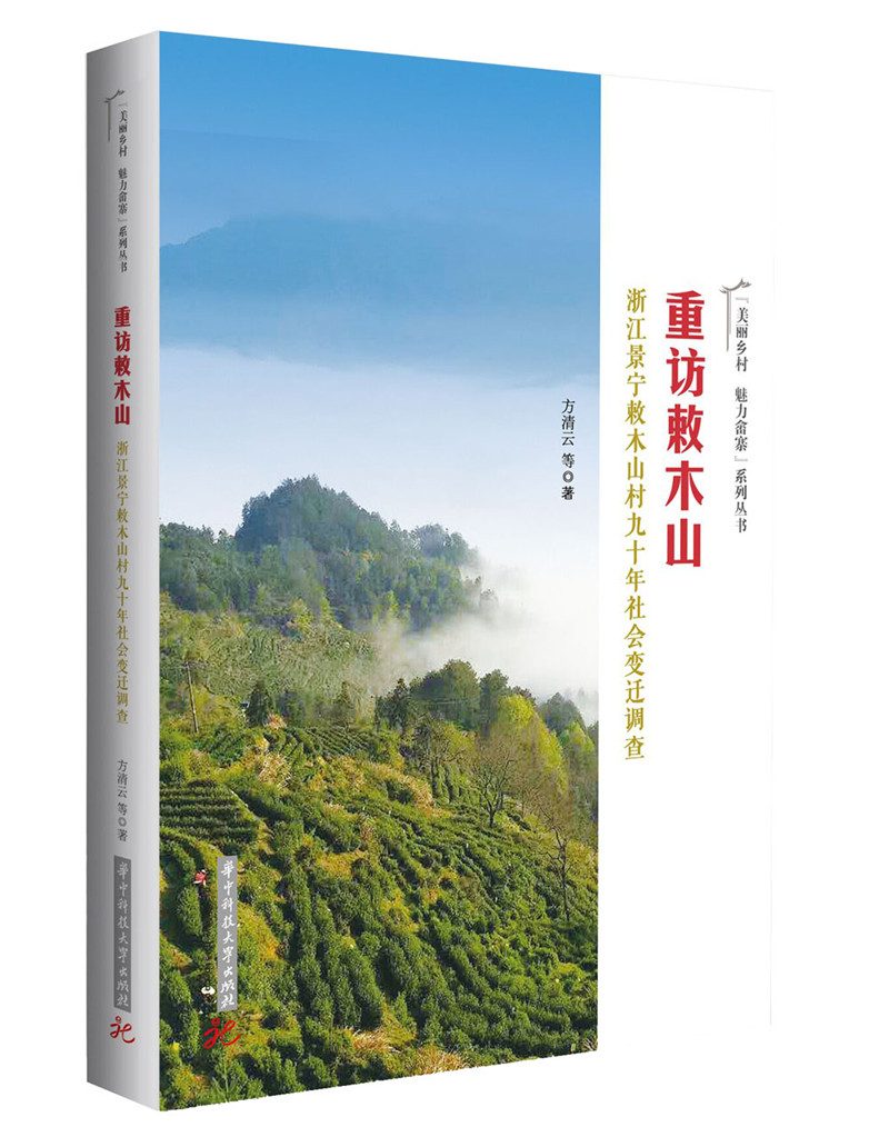 正版包邮 重访敕木山——浙江景宁敕木山村九十年社会变迁调查 方清云 书店 地方史志书籍 畅想畅销书