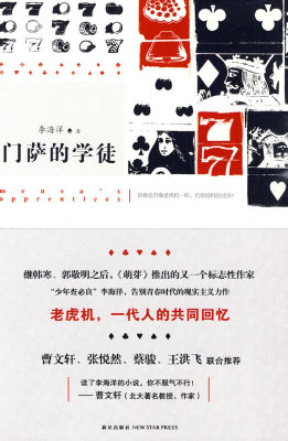 正版包邮 门萨的学徒（一部关于破解老虎机之谜的传奇之作 曹文轩、张悦然、蔡骏、王洪飞联 李海洋 书店 公共课书籍 畅想畅销书