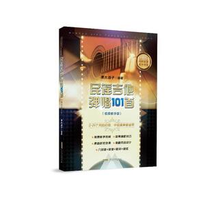 正版民谣吉他弹唱101首:教学版果木浪子书店艺术书籍 畅想畅销书