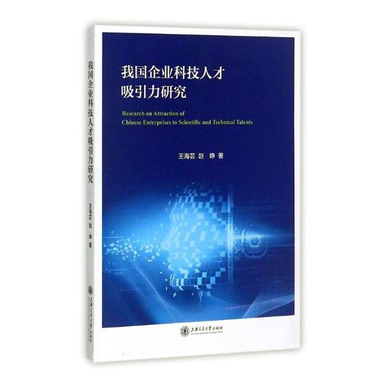 正版包邮 我国企业科技人才吸引力研究 海芸 技术经济学 企业管理学多案例分析法 集聚高层次科技人才 社会科学 上海交通大学