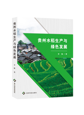 正版包邮 贵州水稻生产与绿色发展::: 李敏 书店 禾谷类作物书籍 畅想畅销书
