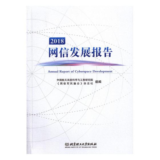 正版包邮 2018网信发展报告 中国航天系统科学与工程研究院 书店 数据安全书籍 畅想畅销书