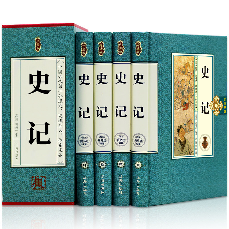 正版 史记全册正版司马迁原著全套四册 无删减文白对照中国古代史高中小学生青少年版资治通鉴 上下五千年二十四史古代历史类书