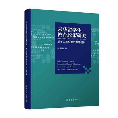 来华留学生教育政策研究:基于国家标准方案的研制:based on the development of national standards scheme陈强图书书籍
