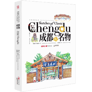 正版成都名物苏伟文书店旅游地图书籍 畅想畅销书