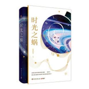 时光之蜗 书店 科幻小说书籍 畅想畅销书 包邮 莲沐初光 正版