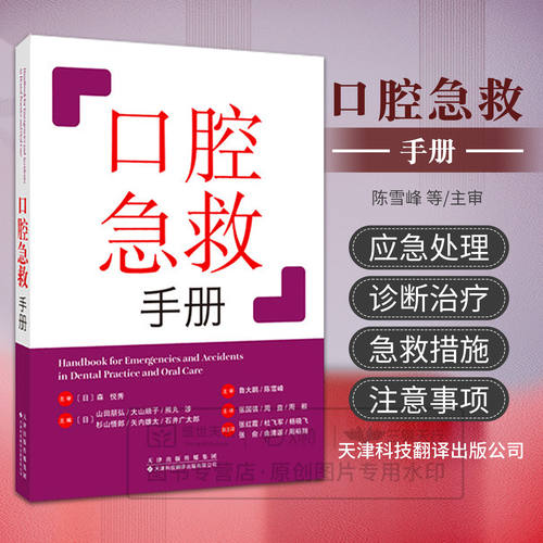 口腔急救手册 围绕口腔诊疗全流程中的各类紧急场景，系统梳理了感染预防、基础疾病患者评估、急症识别与处理等 内容