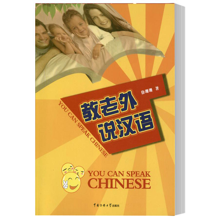 正版包邮 教老外说汉语 徐珊珊 著作 生活场景展示汉语表达技巧 语言文字文教 文学 汉语语言  中国传媒大学