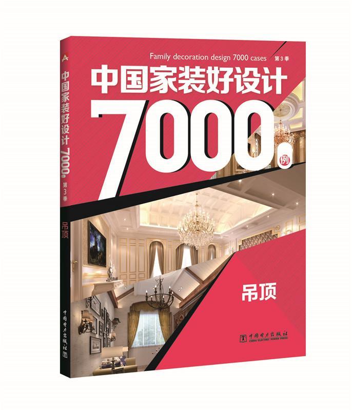 正版包邮吊顶-中国家装好设计7000例李江军书店建筑书籍畅想畅销书