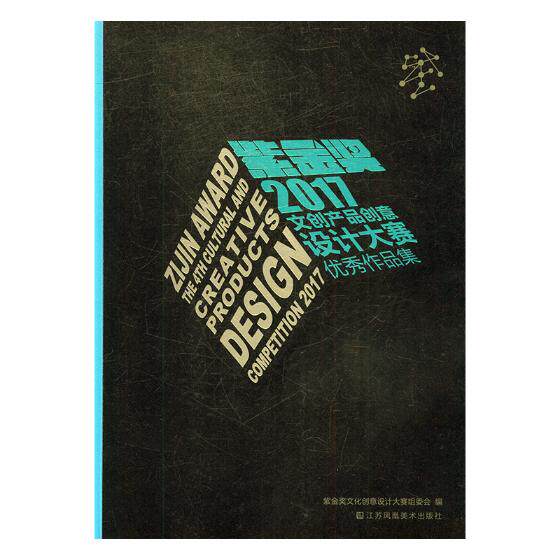 正版包邮 2017第四届紫金奖设计大赛作品集 紫金奖文化创意设计大赛组委会 书店 艺术史书籍 畅想畅销书
