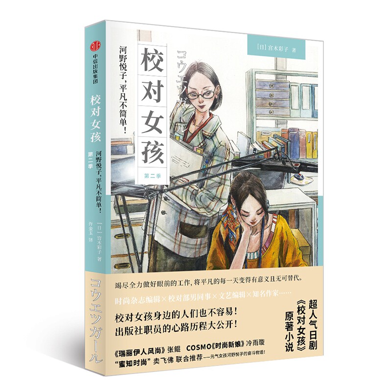 校对女孩：河野悦子，平凡不简单！（第二季） 外国文学书籍