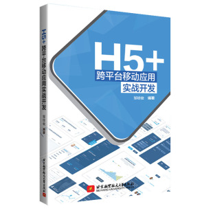 HTML 畅想畅销书 书店 包邮 XHTML书籍 跨平台移动应用实战开发 DHTML 正版 邹琼俊