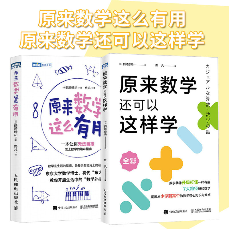 原来数学还可以这样学 东京大学天才数学博士作品 小初高一体化 构建终身受用的数学思维体系 人民邮电出版社