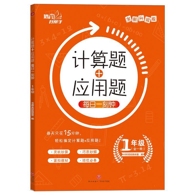 正版计算题+应用题每日一刻钟:(全一册):升级版:1年级支伟力书店中小学教辅书籍 畅想畅销书