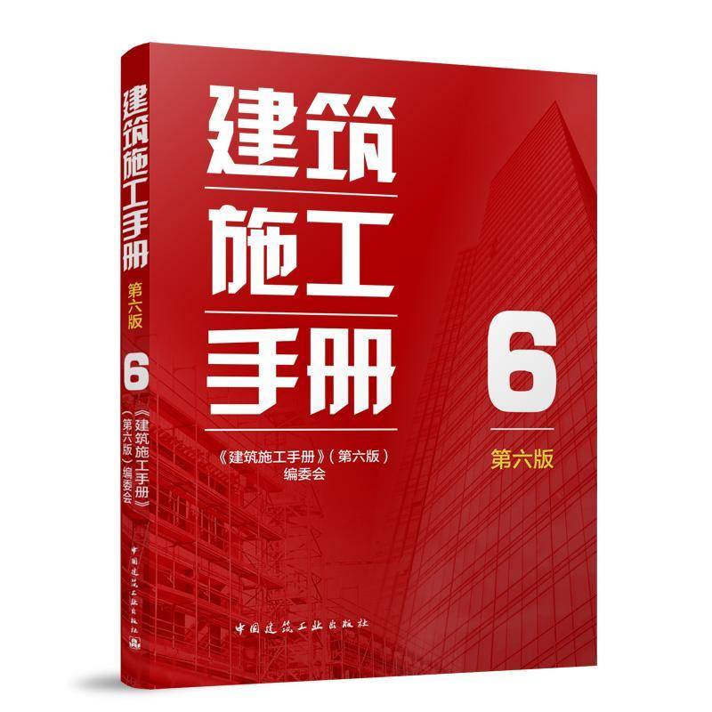 建筑施工手册 6(第六版)机电工程施工通则 给水排水及采暖工程 通风与空调 电气安装 智能建筑 电梯安装工程 中国建筑工业出版社